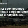 Таиланд ввел военное положение в провинциях на границе с Камбоджей