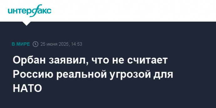 Орбан заявил, что не считает Россию реальной угрозой для НАТО