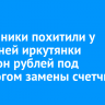 Мошенники похитили у 69-летней иркутянки миллион рублей под предлогом замены счетчиков