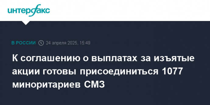 К соглашению о выплатах за изъятые акции готовы присоединиться 1077 миноритариев СМЗ