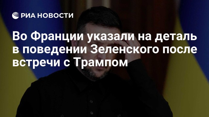 Во Франции указали на деталь в поведении Зеленского после встречи с Трампом