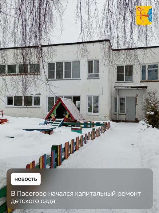 В Пасегово начали ремонтировать детсад