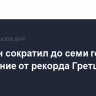 Овечкин сократил до семи голов отставание от рекорда Гретцки