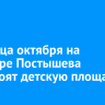 До конца октября на бульваре Постышева обустроят детскую площадку