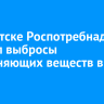 В Иркутске Роспотребнадзор выявил выбросы загрязняющих веществ в воздух