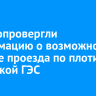 В Эн+ опровергли информацию о возможном запрете проезда по плотине Иркутской ГЭС