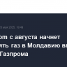 Energocom с августа начнет поставлять газ в Молдавию вместо "дочки" Газпрома