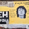 На стене Цоя на Арбате обновили граффити с портретом музыканта