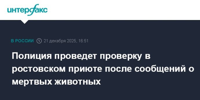 Полиция проведет проверку в ростовском приюте после сообщений о мертвых животных