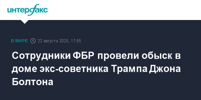 Сотрудники ФБР провели обыск в доме экс-советника Трампа Джона Болтона