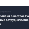 Лавров заявил о настрое России на углубление сотрудничества с ЭКОВАС