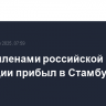 Борт с членами российской делегации прибыл в Стамбул