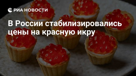 В России стабилизировались цены на красную икру