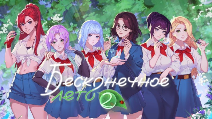 Это не учебная тревога: анонсировали «Бесконечное лето 2»! Это не учебная тревога: анонсировали «Бесконечное лето 2»!