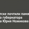 В Иркутске почтили память первого губернатора региона Юрия Ножикова