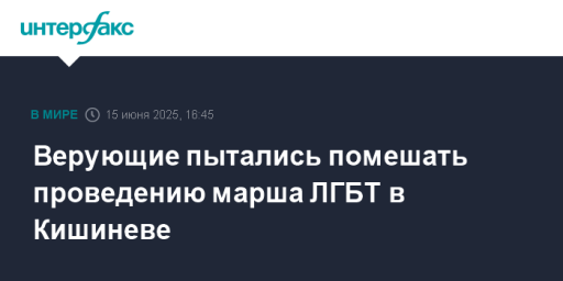 Верующие пытались помешать проведению марша ЛГБТ в Кишиневе