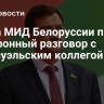 Глава МИД Белоруссии провел телефонный разговор с венесуэльским коллегой