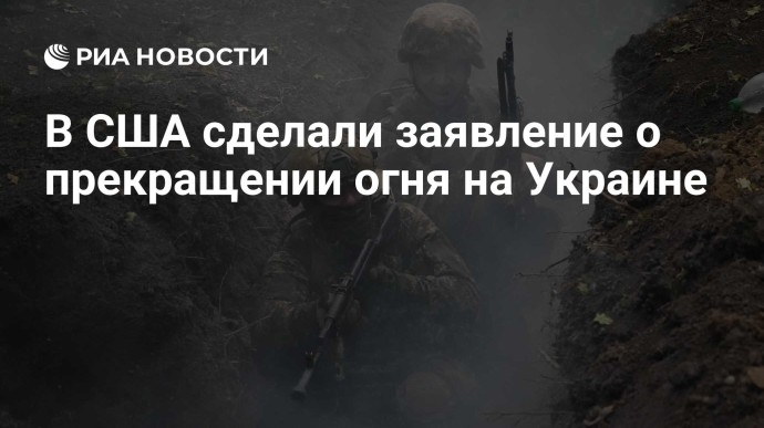 В США сделали заявление о прекращении огня на Украине В США сделали заявление о прекращении огня на Украине