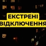 Киев сорвался в экстренные отключения