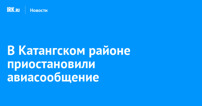 В Катангском районе приостановили авиасообщение В Катангском районе приостановили авиасообщение