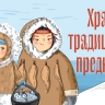 Подведены итоги всероссийской акции «Храня традиции предков»