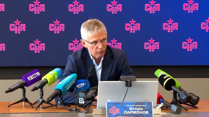 Новый главный тренер СКА Игорь Ларионов заявил, что играть будут сильнейшие, независимо от заслуг и контрактов