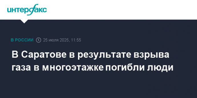 В Саратове в результате взрыва газа в многоэтажке погибли люди