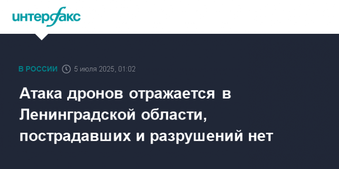 Атака дронов отражается в Ленинградской области, пострадавших и разрушений нет