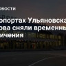 В аэропортах Ульяновска и Тамбова сняли временные ограничения