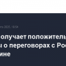 Трамп получает положительные сигналы о переговорах с Россией по Украине