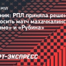Источник: РПЛ приняла решение не переносить матч махачкалинского «Динамо» и «Рубина»
