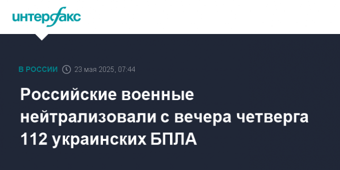 Российские военные нейтрализовали с вечера четверга 112 украинских БПЛА