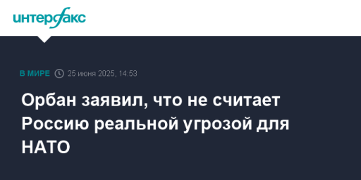 Орбан заявил, что не считает Россию реальной угрозой для НАТО