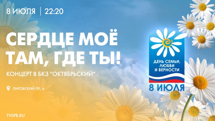 Телеканал «Санкт-Петербург» сегодня покажет концерт «Сердце моё там, где ты!»