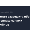 Китай может разрешить оборот обеспеченных юанями стейблкойнов