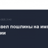 Трамп ввел пошлины на импорт из Молдавии