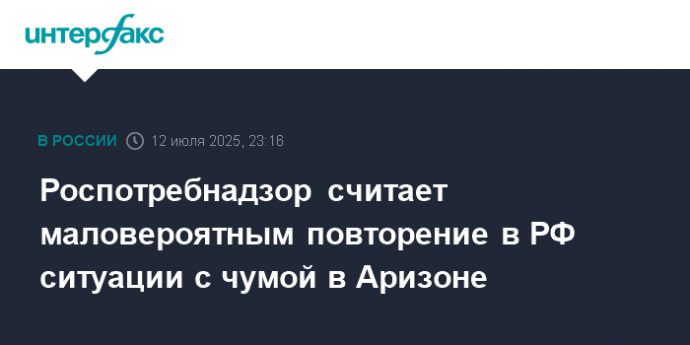 Роспотребнадзор считает маловероятным повторение в РФ ситуации с чумой в Аризоне