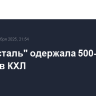 "Северсталь" одержала 500-ю победу в КХЛ