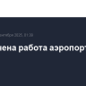 Ограничена работа аэропорта Калуги