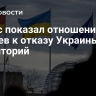 Опрос показал отношение немцев к отказу Украины от территорий