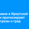 25-26 июня в Иркутской области прогнозируют ливни, грозы и град
