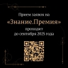 193 жителя Башкирии подали заявку на награду «Знание.Премия»