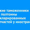 Иркутские таможенники изъяли полтонны незадекларированных автозапчастей у иностранца