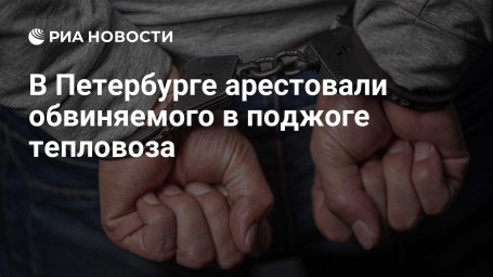 В Петербурге арестовали обвиняемого в поджоге тепловоза