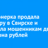 Пенсионерка продала квартиру в Свирске и перевела мошенникам два миллиона рублей