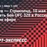 Чимаев — Стрикленд: где смотреть бой UFC 328 в России в прямом эфире