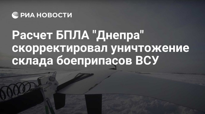 Расчет БПЛА "Днепра" скорректировал уничтожение склада боеприпасов ВСУ