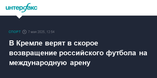 В Кремле верят в скорое возвращение российского футбола на международную арену