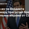 Рубио из-за Вердикта Болсонару пригрозил Бразилии ответными мерами от США