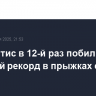 Дюплантис в 12-й раз побил мировой рекорд в прыжках с шестом